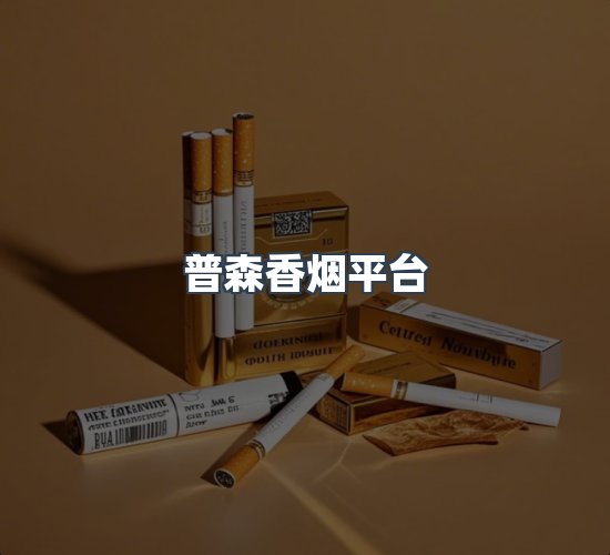 关于普森香烟平台